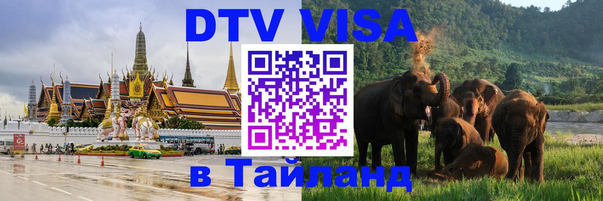 Destination Thailand Visa (DTV виза) 