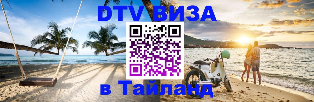 Сколько стоит виза DTV в Тайланд 