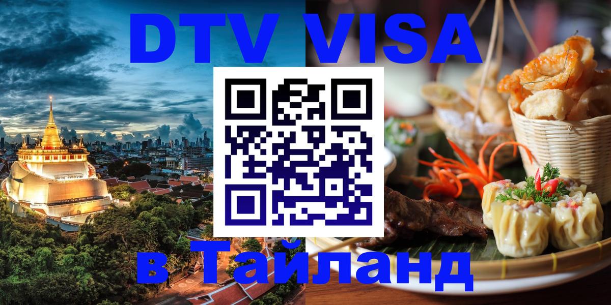 Цены на DTV визу в Таиланд — пакеты услуг, достаточно даже паспорта - Ангарск  19.11.2025 